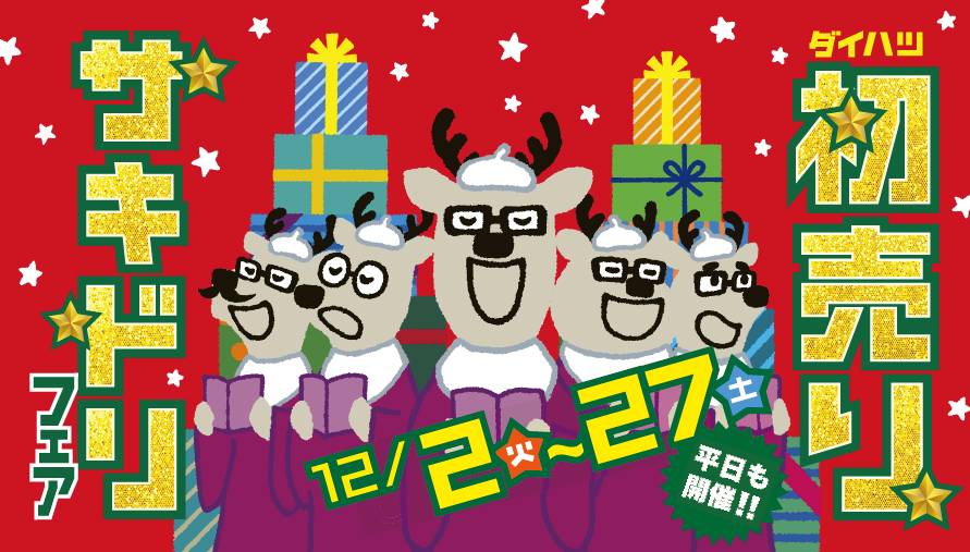 初売りサキドリフェア